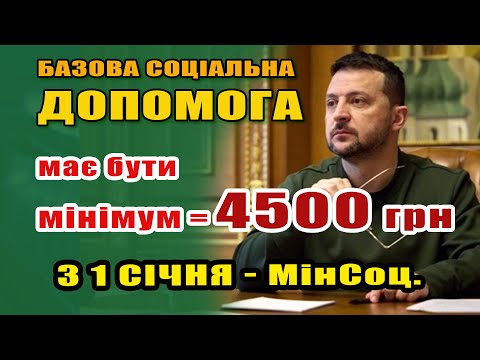 Видео: Підняти Соц.Допомогу до 4500 та Полегшити механізм оформлення уже з 1 січня планує МінСоц.