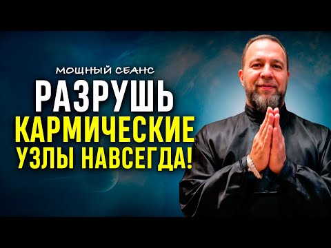 Видео: Это Очень МОЩНО!🔥 Развязывает все КАРМИЧЕСКИЕ УЗЛЫ НАВСЕГДА! СЛУШАЙ ДО КОНЦА!