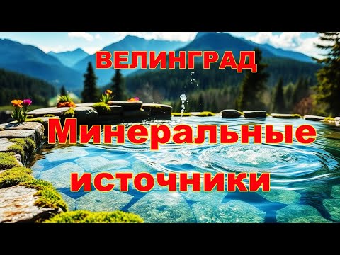 Видео: Велинград Болгария : Термальные источники в квартале "  Каменица"