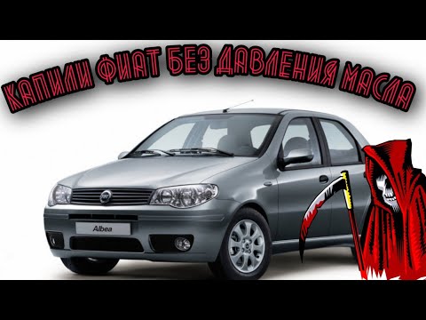 Видео: Куда подевалось давление масла в моторе?? Покупка Фиат Альбеа в Уфе.