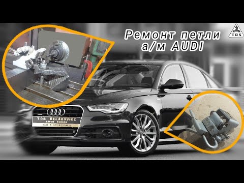 Видео: Ремонт петли а/м AUDI. TOS FN-32.