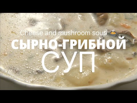 Видео: Грибной суп с плавленым сыром — сливочно-ароматный рецепт за 30 минут 🍲🧀. Cheese and mushroom soup.