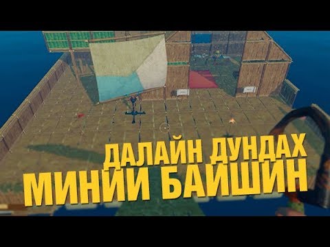 Видео: ДАЛАЙН ДУНДАХ ТАНСАГ АМЬДРАЛ