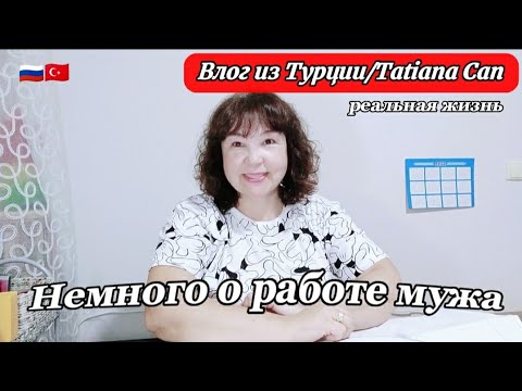 Видео: Поговорим немного о работе мужа/о выходных днях/об отпуске/вопрос ответ/реальная жизнь🇹🇷
