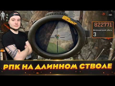 Видео: РПК-16 НА ДЛИННОМ СТВОЛЕ ТВОРИТ ЧУДЕСА | Arena Breakout (Тарков на телефон)