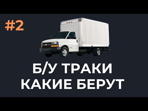 Видео: В каких случаях лучше б/у траки, и какие берут диспетеча? для грузоперевозок в США (выпуск 2)