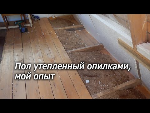 Видео: Пол из опилок, пол утепленный опилками, мой опыт