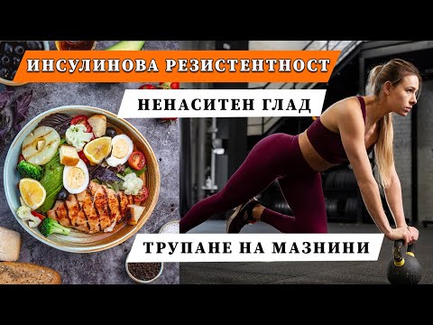 Видео: Инсулинова резистентност | Ненаситен глад 😋 🥞| Трупане на мазнини