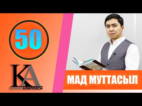 Видео: КУРАН АЛИППЕСИ №50 САБАК / МАД МУТТАСЫЛ /