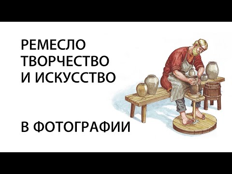 Видео: РЕМЕСЛО, ТВОРЧЕСТВО И ИСКУССТВО В ФОТОГРАФИИ