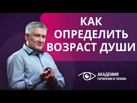 Видео: Как определить возраст души? Сколько прошлых жизней у вас за спиной и сколько реинкарнаций впереди?