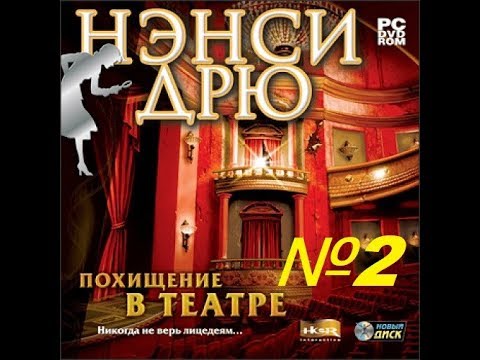Видео: Нэнси Дрю Похищение в театре День 2