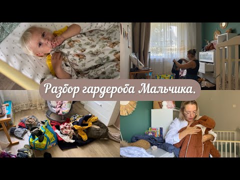 Видео: Влог/Расхламляю детскую Елисея/Разбор гардероба для мальчика осень-зима