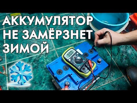 Видео: СДЕЛАЙ ЭТО, ЧТОБЫ АККУМУЛЯТОР ПЕРЕЖИЛ ЗИМУ!