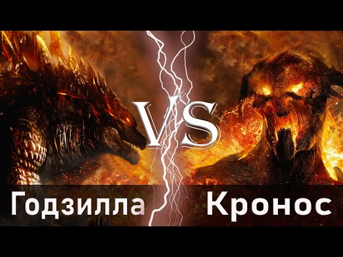 Видео: Годзилла земля vs Кронос (Гнев титанов)