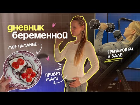 Видео: ДНЕВНИК беременной 💕 2 триместр: ГТТ, тренировки, питание и жизнь без фильтров
