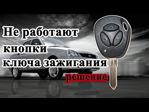 Видео: ✔ Простой ремонт ключа зажигания.