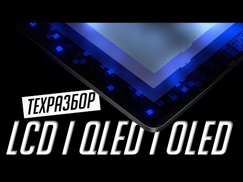 Видео: LCD, QLED или OLED — какой телевизор и матрицу выбрать в 2024? | ТехРазбор №34