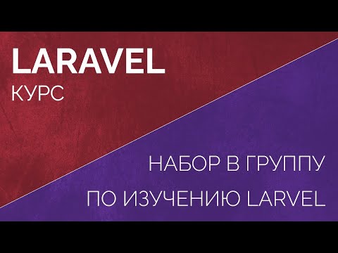Видео: Набор в группу по подробному изучению Laravel + Vue до уверенного разработчика