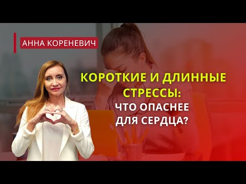 Видео: Короткие и длинные стрессы