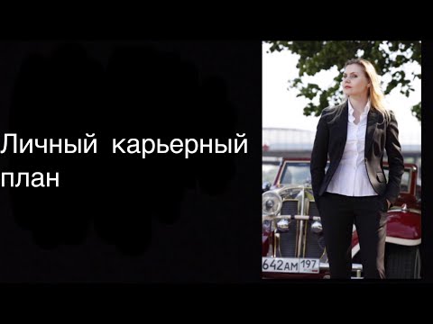 Видео: Личный карьерный план # Ценности. 1 блок.
