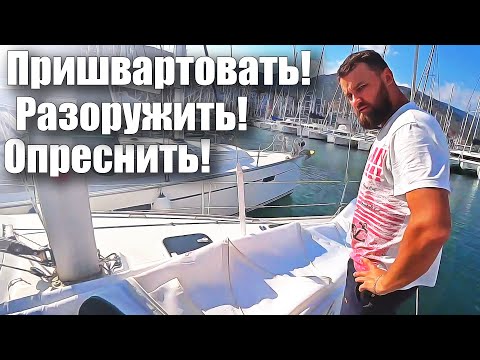 Видео: 141. Подготовка яхты к зимовке в марине.