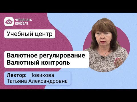 Видео: Валютное регулирование, валютный контроль