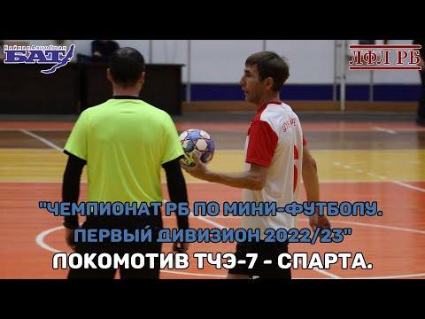 Видео: Локомотив ТЧЭ-7 - Спарта. "БайкалАвтоТрак - Чемпионат РБ по мини-футболу. Суперлига 2022/23".