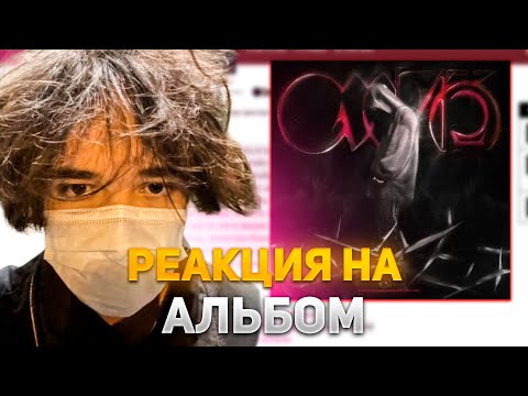 Видео: РОСТИК СЛУШАЕТ НОВЫЙ АЛЬБОМ КИШЛАКА (СХИК2) | KISHKI ROFLS