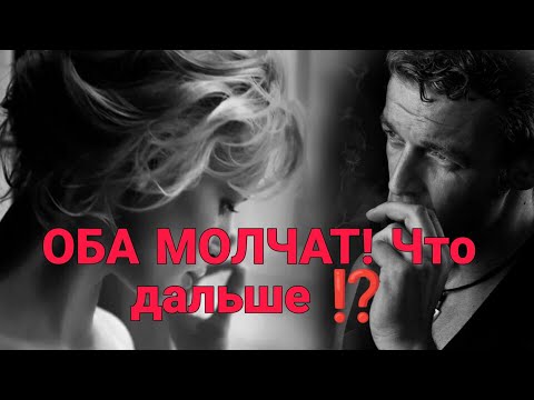 Видео: ОБА МОЛЧАТ! Что дальше⁉️Таро онлайн #гадание #таро #магия