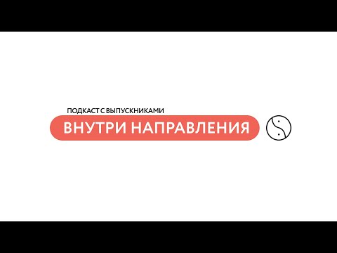 Видео: Подкаст «Внутри направления» | Востоковедение