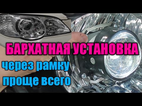 Видео: УСТАНОВКА ЛИНЗ В ФАРУ НА ШПИЛЬКИ ЧЕРЕЗ УНИВЕРСАЛЬНУЮ РАМКУ / honda  odissey