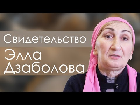 Видео: Элла Дзаболова |  история жизни