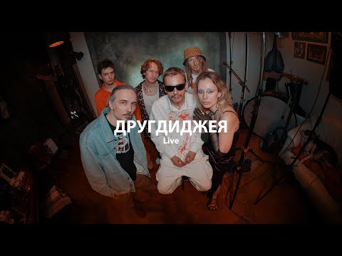 Видео: Другдиджея - ДОМ Live (Москва 20.04.2024)