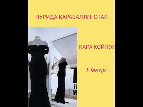 Видео: Мистикалык чыгарма Кара көйнөк 1- бөлүм.Нуриди Карабалтинская