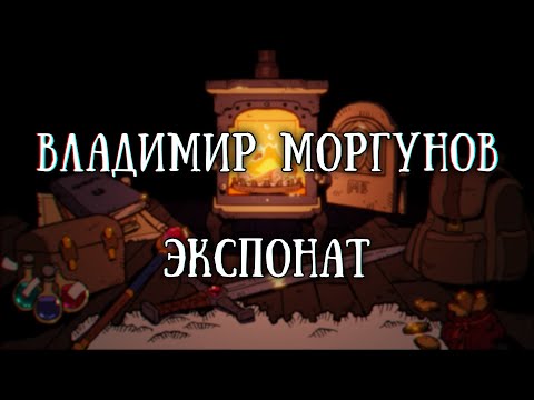 Видео: Истории на ночь: Экспонат