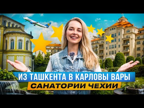 Видео: Из Ташкента в Карловы Вары! Курорт, который удивит всех: Марианские лазни!