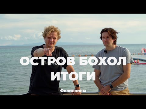 Видео: ВСЕ что надо знать про остров Бохол | Филиппины