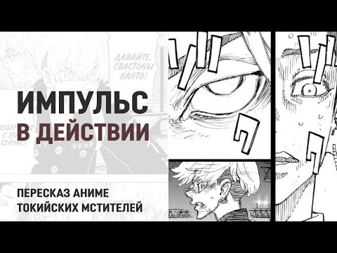 Видео: Токийские мстители 4 сезон 46 серия 262 глава | Импульс в действии