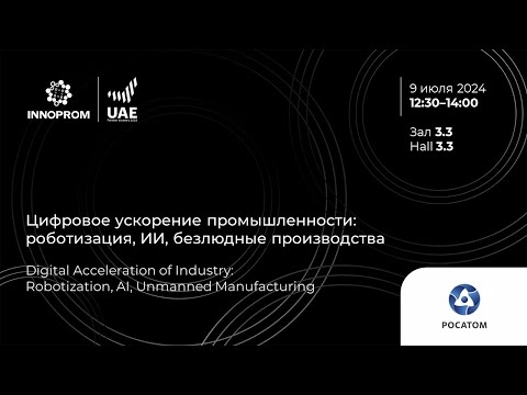 Видео: ИННОПРОМ 2024. Цифровое ускорение промышленности: роботизация, ИИ, безлюдные производства