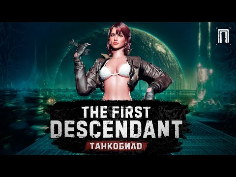 Видео: ХАРРИС - ТАНКОБИЛД | СВЕРХМАССИВНЫЙ РЕЦЕПТОР | НОВЫЙ БИЛД | The First Descendant