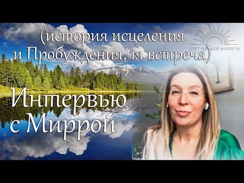 Видео: Интервью с Миррой (история исцеления и Пробуждения, 1я встреча). Мастер Пранава.