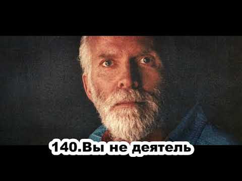 Видео: 140 Роберт Адамс   Вы не деятель