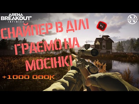 Видео: Обкрутив 4 Тіпa в СОЛО - Arena Breakout Infinite