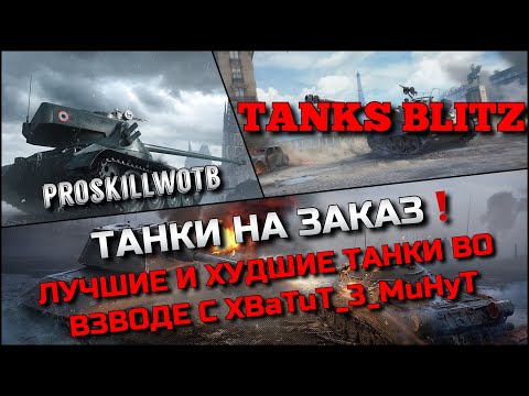 Видео: 🔴Tanks Blitz ТАНКИ НА ЗАКАЗ🔥ЛУЧШИЕ И ХУДШИЕ МАШИНЫ ВО ВЗВОДЕ С БРАТОМ XBaTuT_3_MuHyT❗️