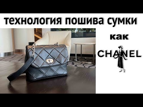 Видео: Сумка как Chanel короткая версия! Разбор технологии пошива! Ссылки для связи в описании
