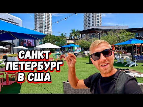 Видео: КАК ВЫГЛЯДИТ Санкт-Петербург в США / Лучший город Флориды