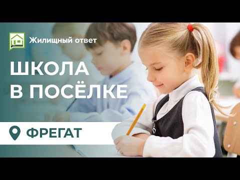 Видео: Школа в посёлке "Фрегат"