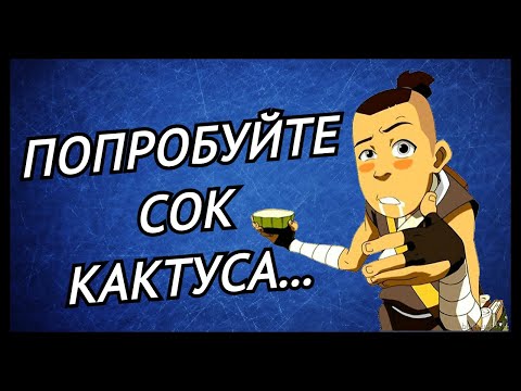 Видео: 2 мин 22 сек шуток Сокки |АВАТАР|