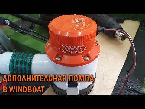 Видео: Установка дополнительной помпы SEAFLO -  BOATSERVIS оборудование катеров и лодок в Москве